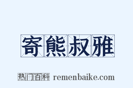 寄熊叔雅是什么意思的图片
